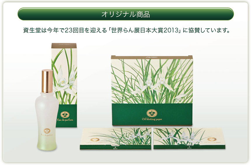 オリジナル商品：資生堂は今年で23回目を迎える「世界らん展日本大賞2013」に協賛しています。